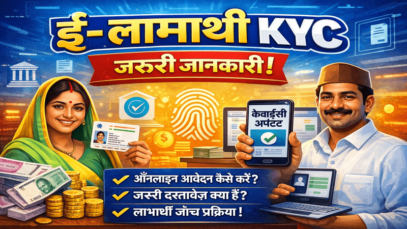 e Labharthi KYC 2026