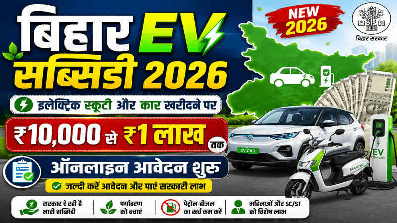 Bihar Electric Vehicle Subsidy Online Apply 2026