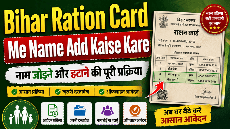 Bihar Ration Card Me Name Add Kaise Kare 2026