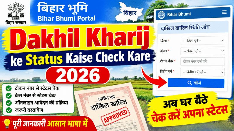 Dakhil Kharij ke Status Kaise Check Kare 2026
