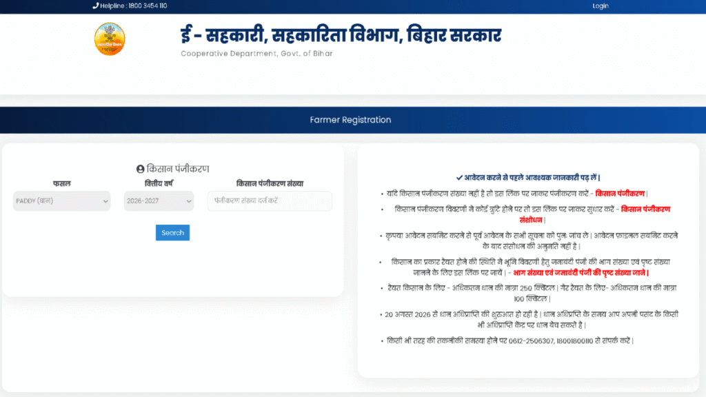 Bihar Dhaan Adhiprapti 2026 Online Apply 